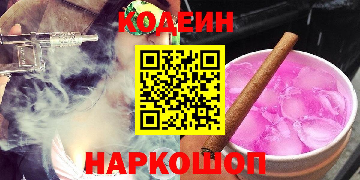 Codein Purple Drank  Кодеин Purple Drank  Энгельс  Вход с VPN 